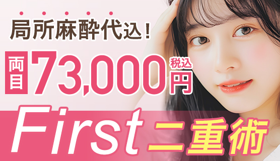 二重埋没法・二重整形